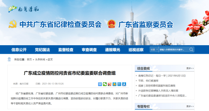 广东成立疫情防控问责调查组