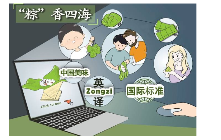 让“小粽子”在国际传播中起到“大作用”